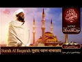 Download Lagu Surah Al Baqarah | سورة البقرة | সুরাহ আল বাকারাহ | Sheikh Noorin Mohammad Siddique | Sudan