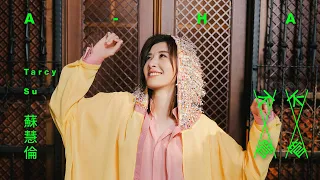 蘇慧倫 Tarcy Su 不管不管 A HA Official Music Video 