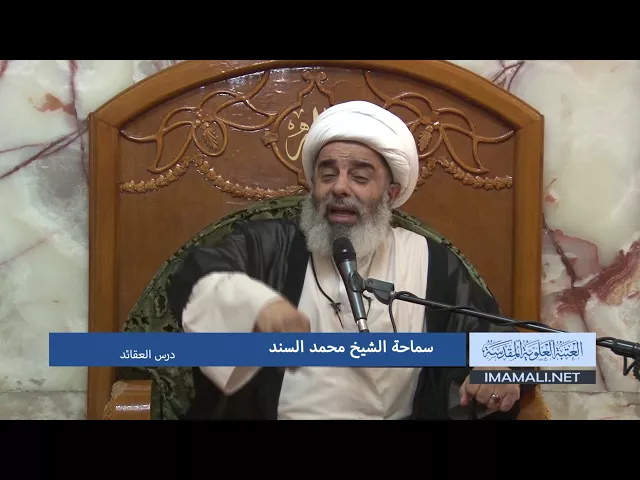 ⁣دروس حوزوية الشيخ محمد السند درس عقائد 3 ذو الحجة 1438 26 8 2017