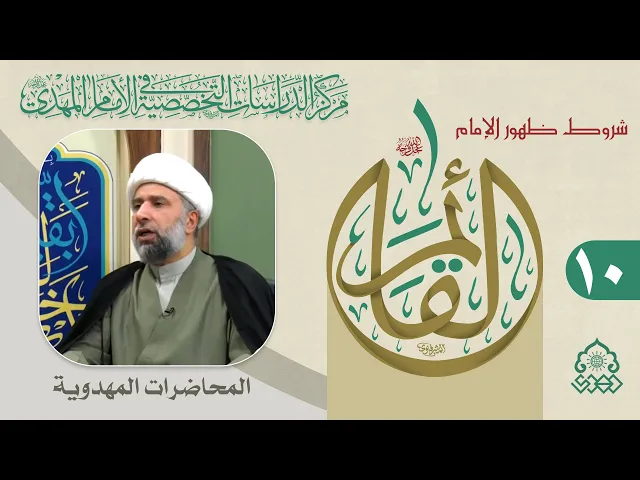 لماذا تعددت مسارات الإلتحاق بالدولة المهدوية؟ - الشيخ عمار البغدادي