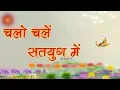 Lagu आइये इस गीत के साथ करें सतयुग की सैर | Chalo chale satyug mein | BK Song | Sadhna Sargam |