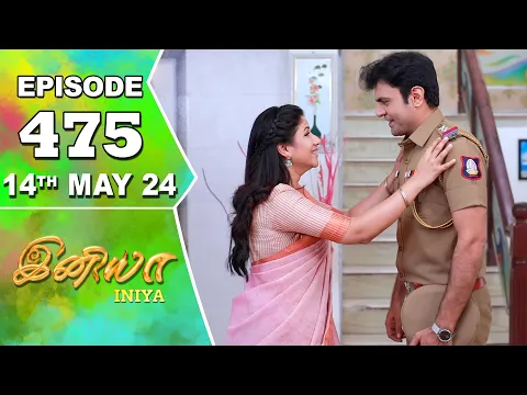 Download MP3 Iniya Serial | Episode 475 | 14th May 2024 | Alya Manasa | Rishi | Saregama TV Shows Tamil