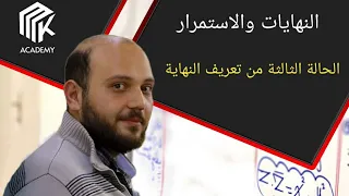 الدرس 17 MK Academy النهايات والاستمرار الحالة الثالثة من تعريف النهاية مع حل مثال بكالوريا 