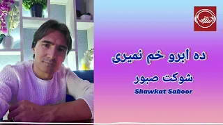 ده ابرو خم نمیری شوکت صبور Da Abrow Kham Namayry Shawkat Saboor 