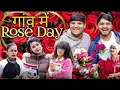 Lagu गांव में ( Rose Day) 😂| Ganv Me Rose Day | the mridul | Pragati \u0026 Nitin : Best Viral Comedy 2026
