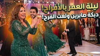 مفاجأت في فرح ابن صابرين دندنها