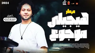 الترند مزمار هيجيلى موجوع 2024 باقوى حظ للعالمى محمد عبسلام 2024 