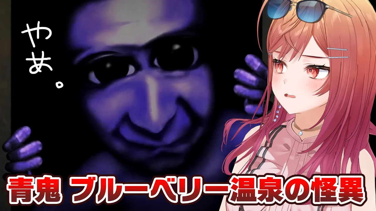 【青鬼 ブルーベリー温泉の怪異】あの青鬼の最新作…温泉？【一条莉々華/hololive DEV_IS　ReGLOSS】