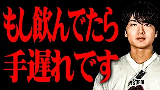 まさかアレ飲んでないよね？