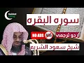 Download Lagu Surah Baqara Complete with Urdu Translation - Sheikh Saud Al Shuraim - NO ADS