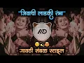 Download Lagu Mazi Rambha G Jivachi Ladki Rambha Marathi Dj Song Sambal Mix MD STYLE
