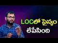 Download Lagu LOCలో సైన్యం లేపేసింది//The army wiped them out at the LOC...