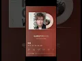 小猪罗志祥2026新歌《收场》完整版