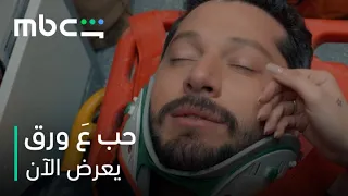 مشهد وقوع الحائط على أوس ولين      مسلسل حب ع ورق      يعرض الآن دندنها