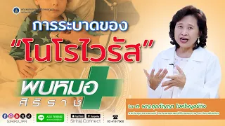  โนโรไวรัสเกิดจากสาเหตุอะไร และติดต่อทางไหนบ้าง 