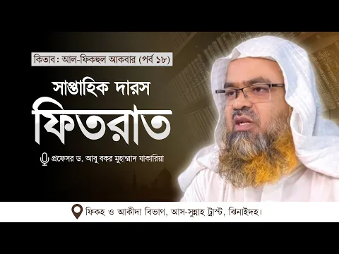 সাপ্তাহিক দারস কিতাব : আল-ফিকহুল আকবার (পর্ব-১৮)বিষয় : ফিতরাত