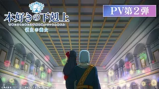 YouTube影片, 內容是小書痴的下剋上 領主的養女 的 PV2