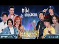 Download Lagu HGNT2025 EP106 [1/6] บอย อ๊อฟ เต๋า 🆚 หมูเติ้ล แอร์ มิ้น | 05 ต.ค.68