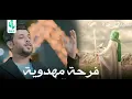 فرحة مهدوية  " سيد فاقد الموسوي" كاملة.