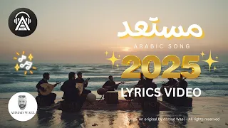 مستعد أغنية جديدة مؤثرة كلمات أحمد وائل  مستعد أغنية جديدة مؤثرة كلمات أحمد وائل