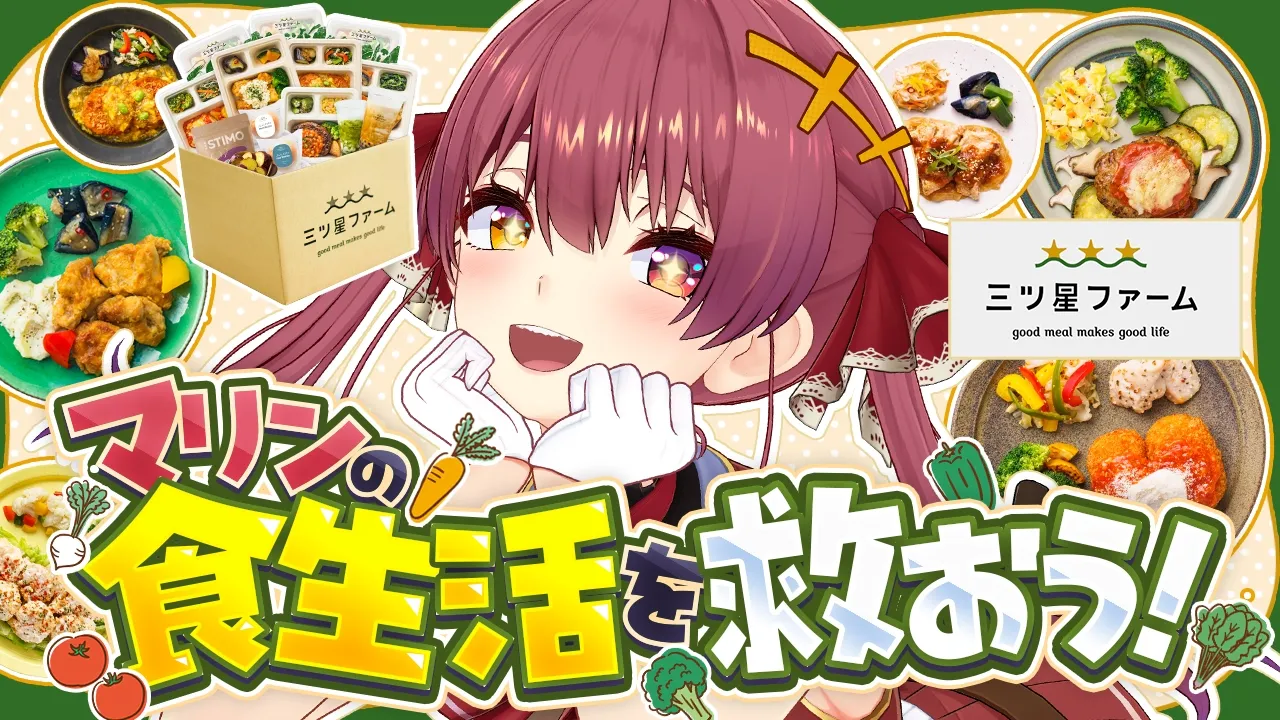 【カメラ有り実食】マリン船長の終わり散らかしてる食生活を救いにきた──三ツ星ファーム【ホロライブ/宝鐘マリン】
