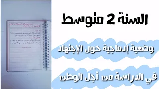 وضعية ادماجية حول الاجتهاد في الدراسة من اجل الوطن بنمط توجيهي للسنة2متوسط 
