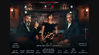 موسيقي مسلسل رحيم حزين جدا    دندنها