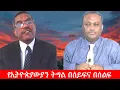 Lagu Anchor Media በወቅታዊ ጉዳዮች ላይ ያተኮረ ውይይት ከኢ/ር ይልቃል ጌትነት ጋር