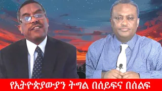 Anchor Media በወቅታዊ ጉዳዮች ላይ ያተኮረ ውይይት ከኢ ር ይልቃል ጌትነት ጋር 