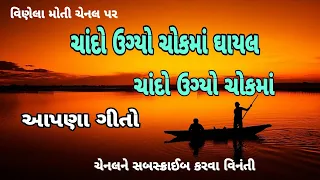  chando ugyo chokama ghayal 