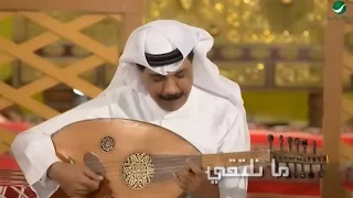                                                     عبد الله الرويشد     ما نلتقي   فيديو كليب دندنها