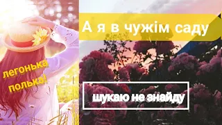 А я в чужім саду 