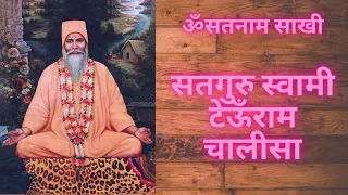 satguru swami teoonram chalisa satnam sakhi