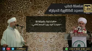 الخطبة رقم 818 سيدنا ابو يزيد البسطامي فضيلة الشيخ د محمود حوت رحمه الله 