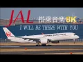 [8K] JAL Boarding Music 日本航空搭乗音楽BGM  I will be there with you | Tokyo Haneda Airport