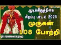 Download Lagu ஆடிக்கிருத்திகை 2025 | சகல நன்மைகள் தந்திடும் மிக சக்தி வாய்ந்த முருகன் 108 போற்றி|TAMIL BAKTHIPADAL