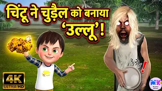 Chintu aur Bhajiya wali Chudail | चिंटू और भजिया वाली चुड़ैल | Hindi Animation 4K
