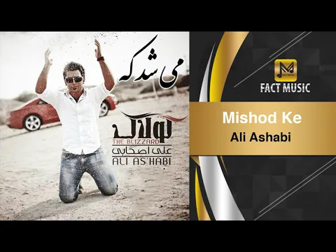 Download MP3 Ali Ashabi - Mishod Ke / علی اصحابی - میشد که