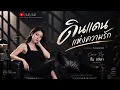 ดินแดนแห่งความรัก - ปั้ม ลลิตา Cover | Warm Neo-Soul Live Session
