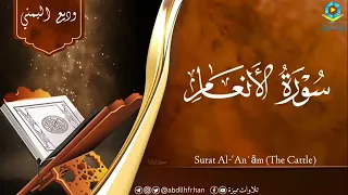 سورة الأنعام كاملة الشيخ وديع اليمني 