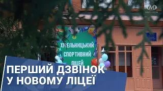 Перший дзвінок у новому ліцеї 