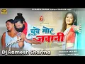 Download Lagu DJ Malaai Music Chuwe Mor JawaniNew Bhojpuri Dj Remix Song Samar Singh