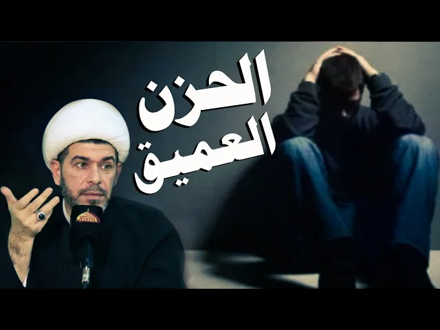 ⁣الحزن العميق  |  الشيخ حيدر الجبوري. 