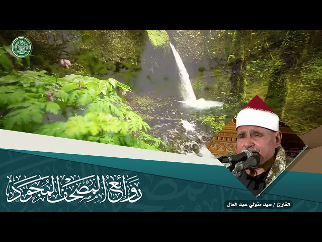 ⁣القارئ | سيد متولي عبد العال