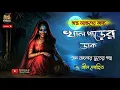 Download Lagu খাল পাড়ের ডাক (প্রাপ্তবয়স্কদের জন্য) | gram banglar vuter golpo | gram banglar bhuter golpo | vut