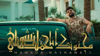 حمادة نشواتي مجنونك انا                                                     دندنها