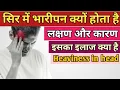 Lagu सिर में भारीपन के लक्षण, कारण और इलाज क्या है? || Heaviness in Head in Hindi || MedHealth Support