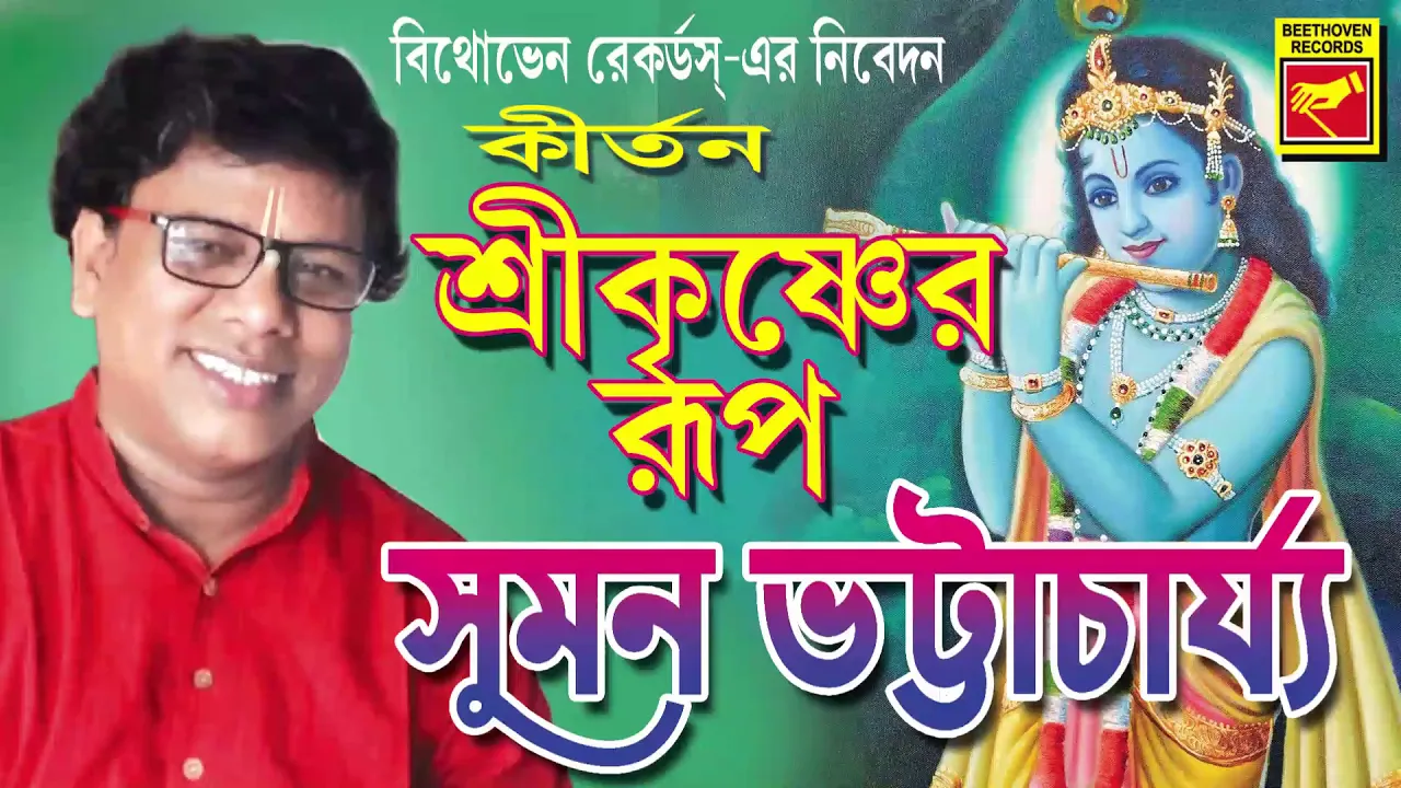 শ্রী কৃষ্ণের রূপ | Shree Krishner Rup | Suman Bhattachaya | Lila Kirtan | Devotional Songs