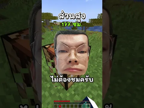 ไมน์คราฟแต่ถ้าโดนสีแดงผมจะ"สูงขึ้น"