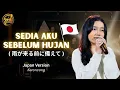 Lagu SEDIA AKU SEBELUM HUJAN ( 雨が来る前に備えて ) Japan Version - Fidella Jasmine Feat New Normal Keroncong
